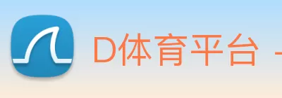 D体育平台 - D体育(中国)一站式服务平台 logo